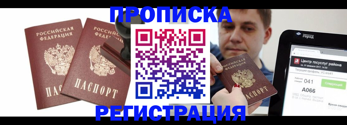 купить прописку в Гусеве